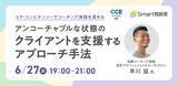「【6/27 オンライン開催】コア・コンピテンシーでコーチング実践を深める！アンコーチャブルな状態のクライアントを支援するアプローチ手法」の画像1
