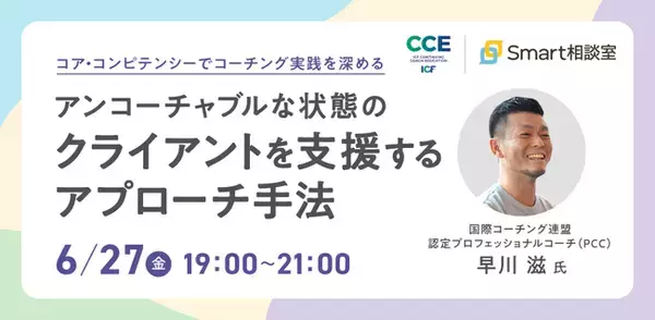 【6/27 オンライン開催】コア・コンピテンシーでコーチング実践を深める！アンコーチャブルな状態のクライアントを支援するアプローチ手法