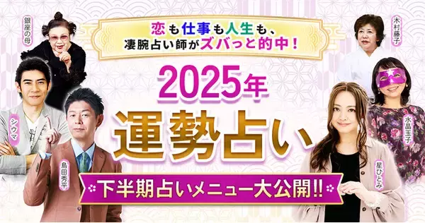 凄腕占い師たちが集結！あなたの2025年下半期の運勢を占う新メニュー公開！