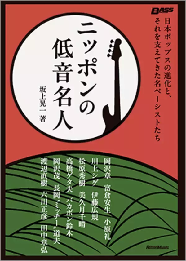 ニッポンの名曲を低音で支えた、手練れのベーシストたちをフィーチャー。『ベース・マガジン』の人気連載が、大ボリュームで書籍化！