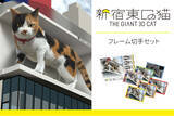 「3D巨大猫が生誕4周年！「新宿東口の猫」のフレーム切手を、日本郵便株式会社が運営する「郵便局のネットショップ」にて2025年7月1日(火)に予約スタート！」の画像1