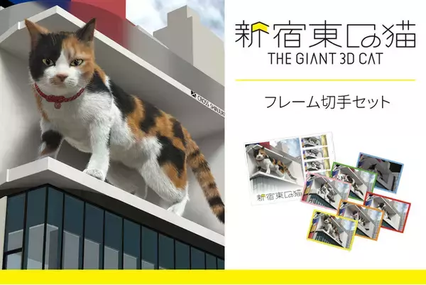 3D巨大猫が生誕4周年！「新宿東口の猫」のフレーム切手を、日本郵便株式会社が運営する「郵便局のネットショップ」にて2025年7月1日(火)に予約スタート！