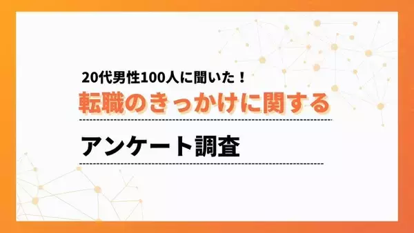 20代の転職理由の最多は「人間関係」で49％、職場の空気が決め手に【ワークポップ】