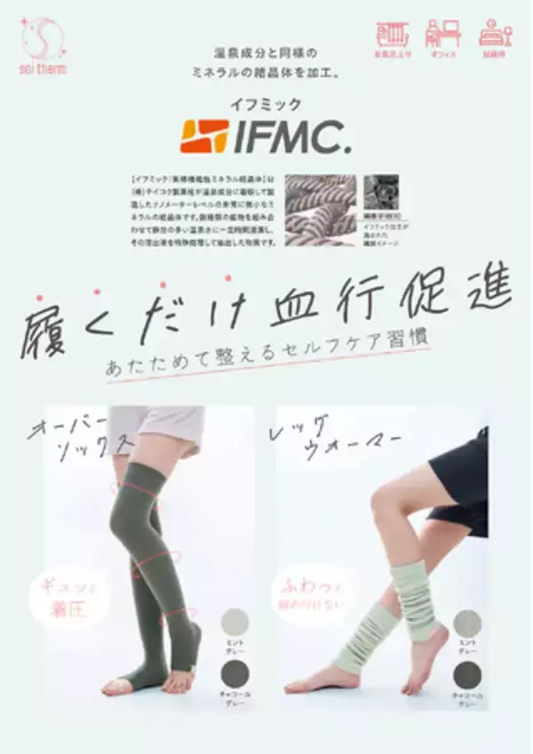 自宅で“履く温泉”体験を。温泉ミネラルのチカラで血流のめぐりを整えるセルフケアアイテム「Soi Therm」シリーズ新登場！2アイテムを9月1日より発売