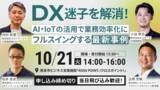 「【10/21(火)開催】スカイディスクがエルボーズ主催「DX迷子を解消！AI・IoTの活用で業務効率化にフルスイングする最新事例」を共催、登壇します」の画像1