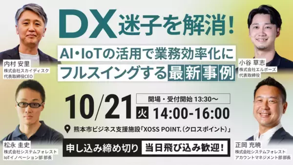 【10/21(火)開催】スカイディスクがエルボーズ主催「DX迷子を解消！AI・IoTの活用で業務効率化にフルスイングする最新事例」を共催、登壇します