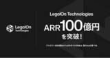 「LegalOn Technologies、ARR100億円を突破」の画像1