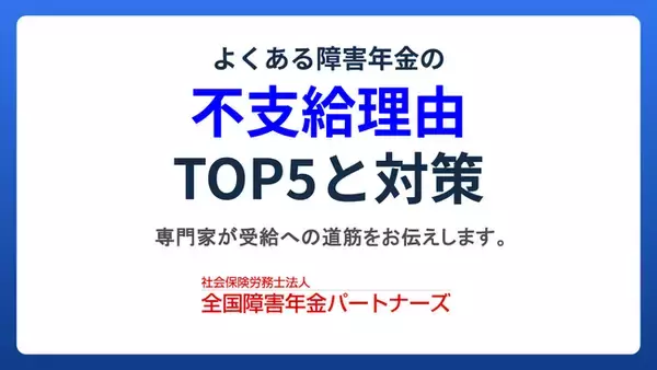 【障害年金の不支給対策】うつ病専門の社労士事務所が「よくある障害年金の不支給理由TOP5と対策」を無料公開
