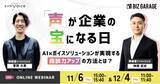 「【博報堂BIZ GARAGE主催】「声」が企業の宝になる日　AI×ボイスソリューションが実現する商談力アップの方法とは？」の画像1