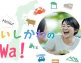 「「石川県関係人口ポータルサイト」のPRイベントに馳浩知事が登壇決定　ポータルサイトの名称は「いしかわのWa！」、ローンチ日は11月1日（土）」の画像1
