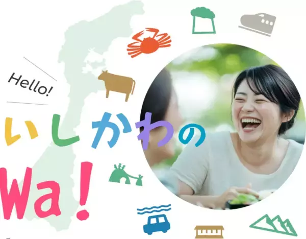 「石川県関係人口ポータルサイト」のPRイベントに馳浩知事が登壇決定　ポータルサイトの名称は「いしかわのWa！」、ローンチ日は11月1日（土）