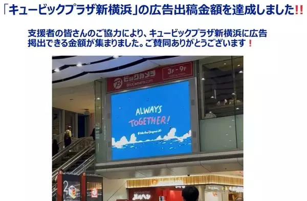 横浜F・マリノス サポーター有志によるクラウドファンディング「J1残留！横浜F・マリノス 全力応援クラファン #WeAreOriginal10」で集めた資金で新横浜駅での広告掲出を開始！