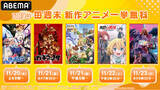 「11月の週末は5週連続で「秋アニメ無料大放出祭」！第4週目は『ウマ娘 シンデレラグレイ』を初無料一挙放送！その他『ガチアクタ』『素材採取家の異世界旅行記』など計9作品が無料に」の画像1