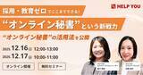 「採用・教育ゼロでもチームが加速！“オンライン秘書”活用術セミナーを開催＜12/16(火)・17(水)＞」の画像1
