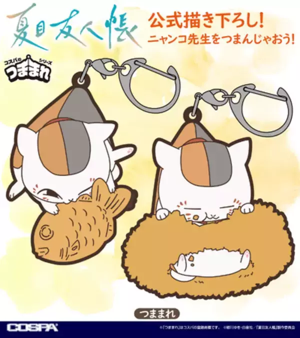 公式描き下ろしイラスト使用！TVアニメ『夏目友人帳』より、「ニャンコ先生」「夏目貴志」たちのつままれが登場！【株式会社コスパ】