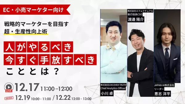 【12/17登壇】 EC・小売マーケター向け｜人がやるべきこと・今すぐ手放すべきこととは～戦略的マーケターを目指す「超・生産性向上術」～