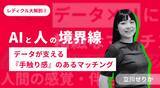 「レディクル大解剖２.「AIと人の境界線 - データが支える『手触り感』のあるマッチング」」の画像1