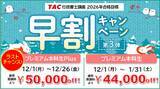 「【TAC行政書士】12/26(金)まで！初学者もオトクな割引キャンペーン実施中！」の画像1