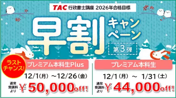 【TAC行政書士】12/26(金)まで！初学者もオトクな割引キャンペーン実施中！