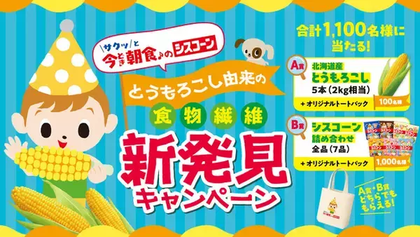「シスコーン」 に “とうもろこし” の食物繊維が含まれていることを新発見！「とうもろこし由来の食物繊維 新発見キャンペーン」 を2月2日（月）からスタート