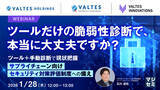 「『ツールだけの脆弱性診断で、本当に大丈夫ですか？』というテーマのウェビナーを開催」の画像1
