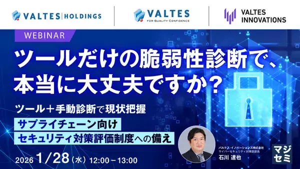 『ツールだけの脆弱性診断で、本当に大丈夫ですか？』というテーマのウェビナーを開催