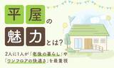 「平屋の魅力とは？2人に1人が「老後の暮らし」や「ワンフロアの快適さ」を最重視」の画像1