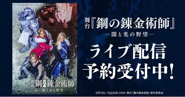 舞台『鋼の錬金術師』―闇と光の野望―　DMM TVで独占ライブ配信・アーカイブ配信決定！
