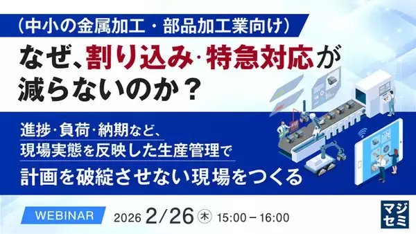 『（中小の金属加工・部品加工業向け）なぜ、割り込み・特急対応が減らないのか？』というテーマのウェビナーを開催