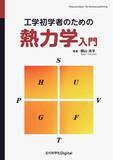 「「なぜ難しいのか」を知る著者が書いた、挫折させないための熱力学。『工学初学者のための熱力学入門』発行」の画像1