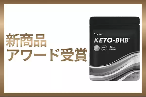 REDAS株式会社、「KETO-BHB」が健康博覧会2026において新商品アワードを受賞