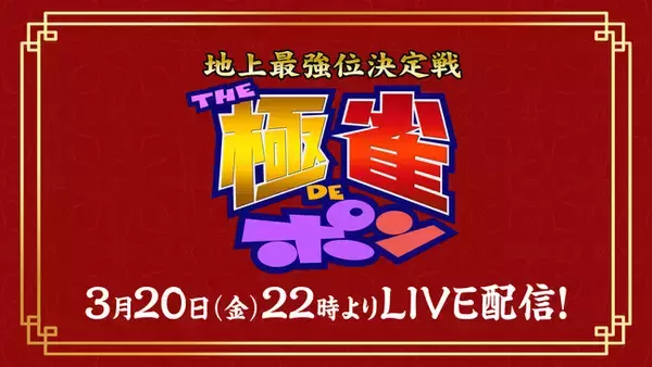 【フジテレビ】二大麻雀番組、『THEわれめDEポン』と『極雀』のコラボが今年も実現！『～地上最強位決定戦～「THE極雀DEポン」』生配信・生放送決定！