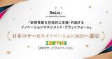 「事業共創カンパニーのRelic、日本生産性本部による「日本のサービスイノベーション2025」に選定」の画像1