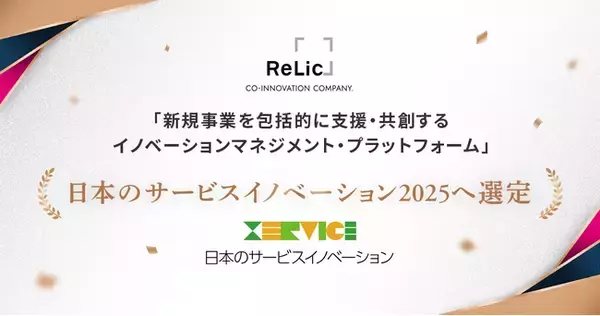 事業共創カンパニーのRelic、日本生産性本部による「日本のサービスイノベーション2025」に選定