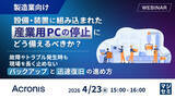 「『【製造業向け】設備・装置に組み込まれた産業用PCの停止にどう備えるべきか？』というテーマのウェビナーを開催」の画像1