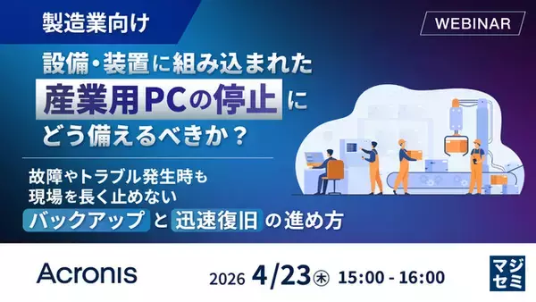 『【製造業向け】設備・装置に組み込まれた産業用PCの停止にどう備えるべきか？』というテーマのウェビナーを開催
