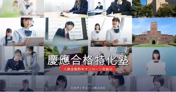 慶應合格特化塾、150名合格目標を掲げリブランディング～スローガン「余計をやめた時、本当の力が目覚める。」に込めた思い