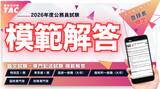 「【TAC公務員】裁判所一般職 模範解答を5/15(金)から公開！」の画像1