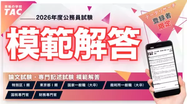 【TAC公務員】裁判所一般職 模範解答を5/15(金)から公開！