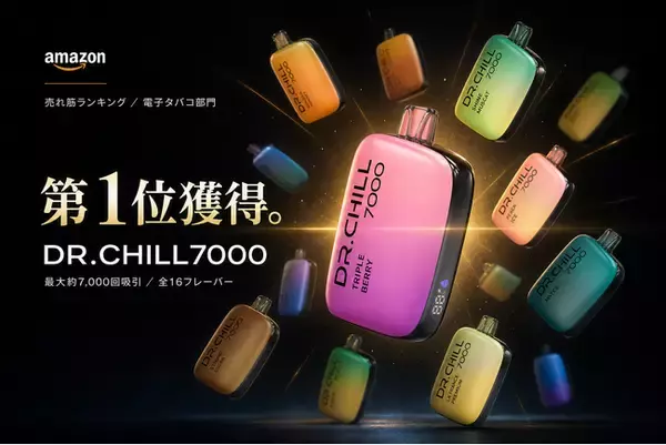 使い捨て電子タバコ「DR.CHILL7000」、Amazon売れ筋ランキング「電子タバコ」カテゴリーで1位を獲得
