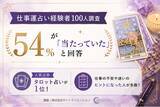 「仕事運占い経験者100人調査｜54％が「当たっていた」と回答、人気占術はタロット占い」の画像1