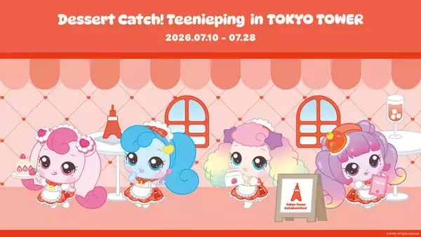 『デザート キャッチ！ティニピン in 東京タワー』7月10日（金）より開催！