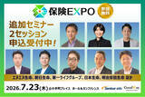「【第3弾】生成AI時代の保険DXを定義する「保険EXPO 2026」、日本生命・明治安田生命・第一ライフ・朝日生命・エヌエヌ生命らが登壇する追加2セッションの申込受付を開始！」の画像1