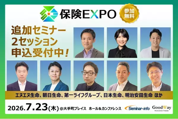 【第3弾】生成AI時代の保険DXを定義する「保険EXPO 2026」、日本生命・明治安田生命・第一ライフ・朝日生命・エヌエヌ生命らが登壇する追加2セッションの申込受付を開始！