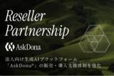 「法人向け生成AIプラットフォーム「AskDona(R)」の販売・導入支援体制を強化」の画像1