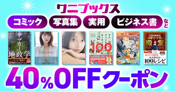 honto限定！ワニブックスの電子書籍が40％OFF！クーポンキャンペーンを開始。7月新刊も対象！