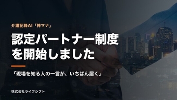 【介護・看護DX→AX】導入の壁を「現場の知見」で乗り越える。介護記録AI「神マナ」、業界理解を強みにする『認定パートナー制度』を開始 ----「現場を知る人の一言が、いちばん届く」