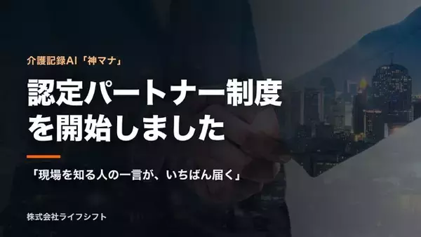 【介護・看護DX→AX】導入の壁を「現場の知見」で乗り越える。介護記録AI「神マナ」、業界理解を強みにする『認定パートナー制度』を開始 ----「現場を知る人の一言が、いちばん届く」