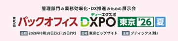 説明会自動化サービス「リクルートミル（MIL株式会社）」が、8月18日（火）・19日（水）開催の「第5回バックオフィスDXPO東京’26【夏】」に出展決定！