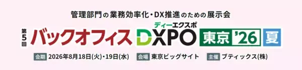 説明会自動化サービス「リクルートミル（MIL株式会社）」が、8月18日（火）・19日（水）開催の「第5回バックオフィスDXPO東京’26【夏】」に出展決定！